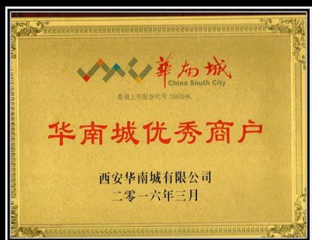 华南城优异商户